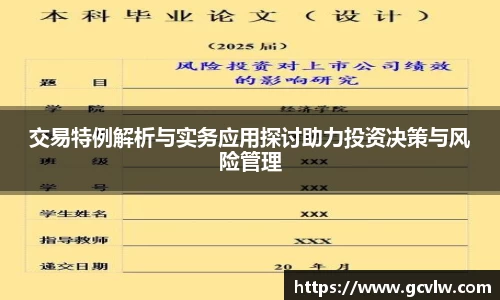 交易特例解析与实务应用探讨助力投资决策与风险管理