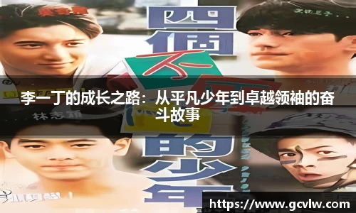 李一丁的成长之路：从平凡少年到卓越领袖的奋斗故事