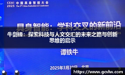 牛剑锋：探索科技与人文交汇的未来之路与创新思维的启示