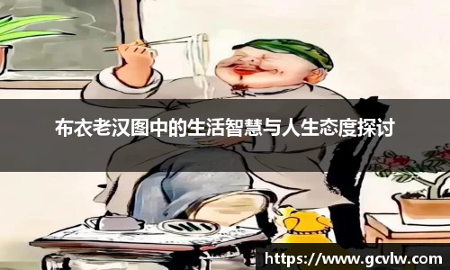 布衣老汉图中的生活智慧与人生态度探讨