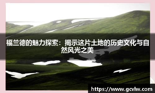 福兰德的魅力探索：揭示这片土地的历史文化与自然风光之美