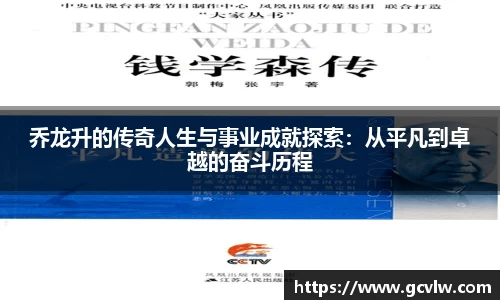 乔龙升的传奇人生与事业成就探索：从平凡到卓越的奋斗历程