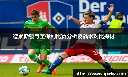 德累斯顿与圣保利比赛分析及战术对比探讨