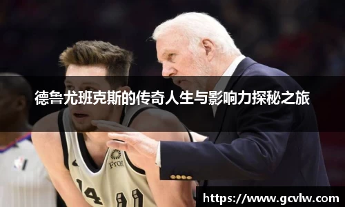 德鲁尤班克斯的传奇人生与影响力探秘之旅