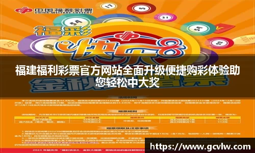 福建福利彩票官方网站全面升级便捷购彩体验助您轻松中大奖