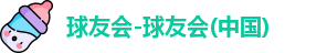 球友